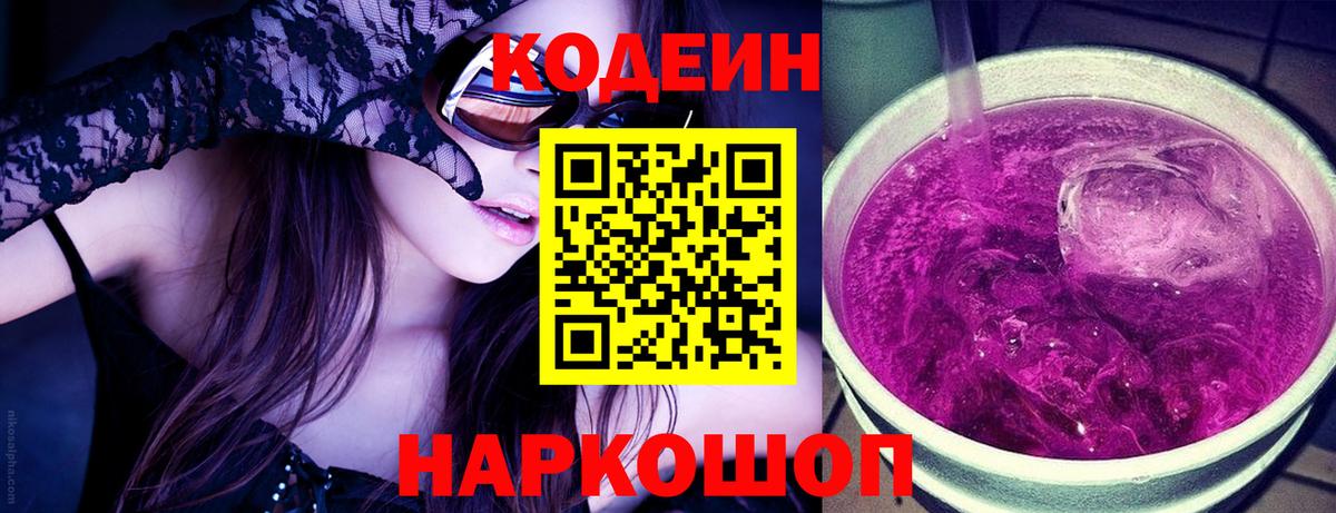 Кодеин Purple Drank  Вход с VPN  Codein Purple Drank  Тула 